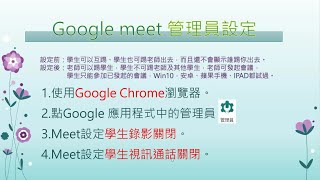 google meet 管理員設定