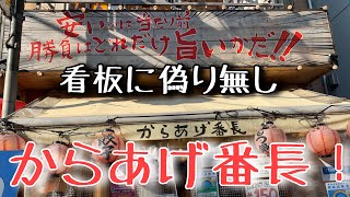 【からあげ番長】お通しだけで満足、デカからあげ、メガを超える番長サイズの酒