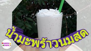 น้ำมะพร้าวนมสด Coconut and milk Smoothie มะพร้าวปั่นนมสดทำง่ายๆ ทำขายดี | happytaste