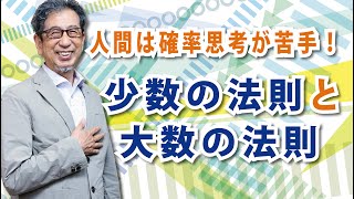 人間は確率思考が苦手！「少数の法則と大数の法則」