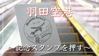 羽田空港の記念スタンプを押し巡ってみた！