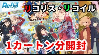 [Reバース]ブースターパック　リコリス・リコイル1カートン分（10万円）開封！PP欲しい！！[配信]