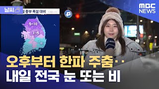 [날씨] 오후부터 한파 주춤‥내일 전국 눈 또는 비 (2022.12.20/뉴스투데이/MBC)