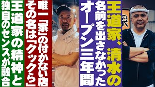 【クックら】王道家の名前を出さなかったオープン３年間。唯一「家」の付かない店。