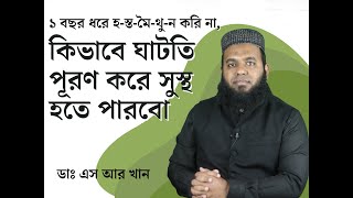 ১ বছর ধরে হ-স্ত-মৈ-থু-ন করি না, কিভাবে ঘাটতি পূরণ করে সুস্থ হতে পারবো #ডাএসআরখান || #DrSRKhan