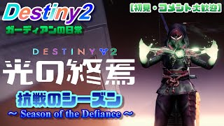 【Destiny 2】　「光の終焉」開幕！まったりストーリーミッション攻略 EP01　[ガーディアンの日常]　[気ままに配信プレイ]【抗戦のシーズン (Season of the Defiance)】