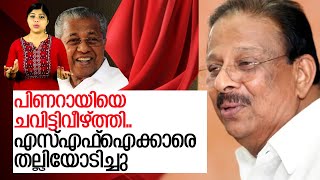 പിണറായിയെ ഒറ്റ ചവിട്ടിന് വീഴ്ത്തി സുധാകരന്‍ l k sudhakaran