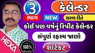 Calendar (કેલેન્ડર)|ભાગ-3|રીપીટ કેલેન્ડર-1|Repeat calendar|કેલેન્ડર ફરી ક્યારે સમાન આવે