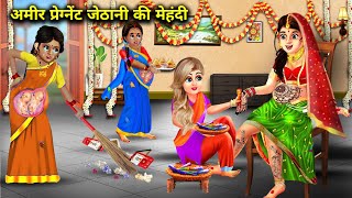 अमीर प्रेग्नेंट जेठानी की मेहंदी||Cartoon||Kahaniya||Sas Bahu||Hindi Story||Anokhi Sas Bahu Kahaniya