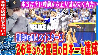 【号泣】横浜DeNAベイスターズ26年ぶりの日本一へ！『勝負を分けた２つのポイント!!』大洋出身の三浦大輔が日本一を奪還してくれて本当に嬉しい…速報で両チームに感謝の思いを伝えます。