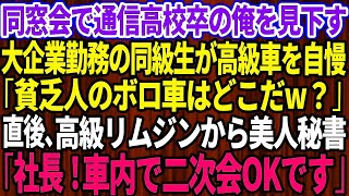 【スカッとする話】同窓会で通信高校卒で貧乏だった俺を見下す名門大卒で大企業勤務の同級生が高級車を自慢し「貧乏人のボロ車はどこだw？」直後、高級リムジンから美人秘書「社長！車内で二次会の準備O