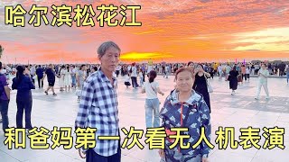 傍晚哈尔滨松花江边热闹非凡，和爸妈第一次看无人机表演，小惊喜