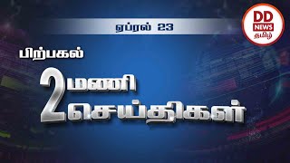 பொதிகை பிற்பகல் 2.00 மணி  செய்திகள் [23.04.2023] #PodhigaiTamilNews #பொதிகைசெய்திகள்