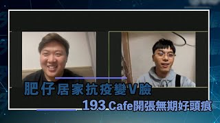 肥仔居家抗疫變V臉193 Cafe開張無期好頭痕｜Viu1 娛樂新聞