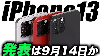 【朗報すぎ】最新のiPhone13の発表･発売情報来たー🔥アイフォン12がマジで売れています【アイフォン13 最新 リーク 予想】