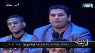 شباب اتكلم براحتك يطرح أفكار  لعدد من المبادرات