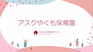 施設紹介（アスクやくも保育園）