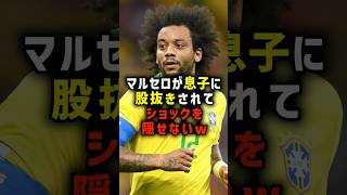 マルセロが息子に股抜きされてショックを隠せないw #サッカー #マルセロ #サッカー解説