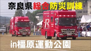 令和4年度奈良県防災総合訓練in橿原運動公園(2022年10月23日実施)