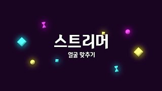 [눈코입 퀴즈] 스트리머 얼굴 맞추기