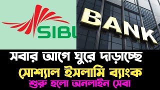 সবার আগে ঘুরে দাড়াচ্ছে সোশ্যাল ইসলামী ব্যাংক। | Social Islami Bank | Sibl | Bangladesh bank | News