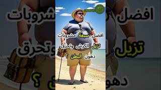 افضل سبعة مشروبات تزيل الكرش وتخلصك من دهون البطن ؟ #صحه #دايت #تخسيس #فقدان_الوزن #shorts