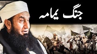 Jang E Yamama |  Battle of Yamama  | Maulana Tariq Jameel Sahab