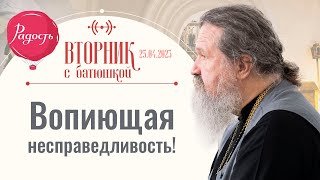 Как победить состояние отчаяния? Вторник с батюшкой. Беседа с прот. Андреем Лемешонком 25 апреля