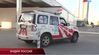 Волгоград встретил участников автопробега India – Russia Friendship Motor Rally