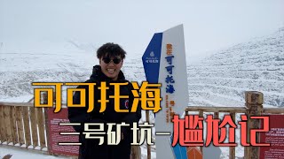 在中国新疆可可托海遇到最尴尬的事