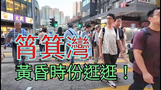 黃昏收工時份，同大家逛吓筲箕灣！[23072024]#citywalk #街拍