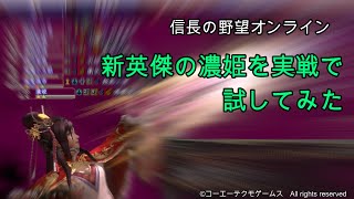 信長の野望オンライン：新英傑の濃姫を実戦で試してみた