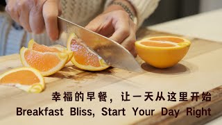 Daylily 的生活杂记 - 幸福的早餐，让一天从这里开始 / Breakfast Bliss, Start Your Day Right