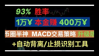 93%胜率，实盘1万¥赚400万的【币圈半神】半木夏MACD交易策略交易指标，量化交易指标程序