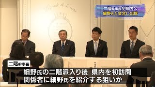 細野氏を関係者に紹介か　自民党・二階幹事長が県内へ