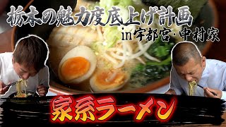 【栃木飯】宇都宮で大人気家系ラーメン！！