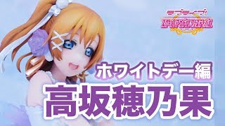 アルターフィギュア μ’s２周目の大トリです！【ラブライブ！スクールアイドルフェスティバル 高坂穂乃果 ホワイトデー編 1/7】アルター(ALTER) figure review