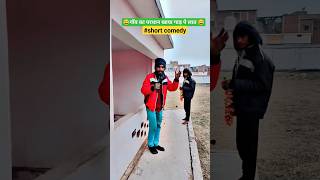 प्रधान की पैंट गीली #comedy #funnyvideo #trendingshorts #funnyclips #comedian #new_comedy #youtube
