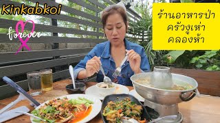 รีวิว ครัวบ้านป่า ร้านงูเห่า คลองห้า#ร้านอาหารคลองห้า