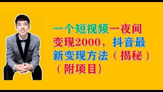 一个短视频一夜间变现2000，抖音最新变现方法（揭秘）