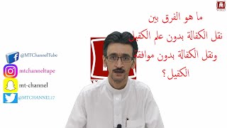 ما هو الفرق بين نقل الكفالة بدون علم الكفيل ونقل الكفالة بدون موافقة الكفيل؟ + الأسئلة مع احمد بدوي