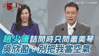 副總統辯論會／趙少康詰問時只問蕭美琴　吳欣盈：別把我當空氣、搞棄保｜三立新聞網 SETN.com