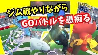 GOバトルばっかりやってて、久々にジム戦すると猛烈に楽しい件【ポケモンGO】