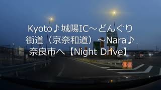 京都Kyoto♪京奈和道の城陽ICから「どんぐり街道」通って、奈良市内への【夜景ドライブ映像】です。