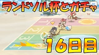 【プリコネR】安っぽい実況中継してみた。ランドソル杯とガチャ１６日目【1.5周年おめでとう】