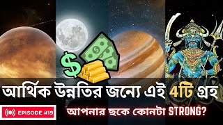 আর্থিক উপার্জনের জন্য কোন গ্রহ strong করব? How to earn more money according to Vedic Astrology?