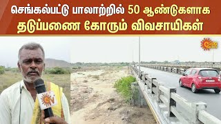 செங்கல்பட்டு பாலாற்றில் 50 ஆண்டுகளாக தடுப்பணை கோரும் விவசாயிகள் | Chengalpattu | TN Farmers