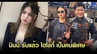 มินนี่ รับกำลังศึกษาดูใจ ไฮโซกี้ ยกให้เป็นคนพิเศษ ถึงอายุห่างจะกัน17ปี