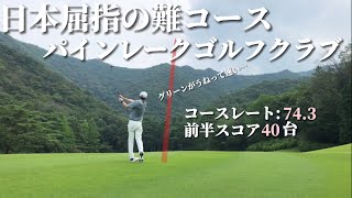 【ゴルフラウンド】コースレート74.3！国内屈指の難コースパインレークゴルフクラブに挑戦。1打でスコアが大きく変わる、一打一打に全集中！