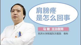 肩膀疼是怎么回事 有来医生